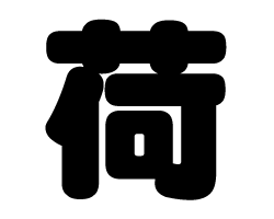 切り文字　【荷】サイズ：SS(40×40mm)素材：カッティングシート