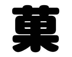 切り文字　【菓】サイズ：SS(40×40mm)素材：カッティングシート