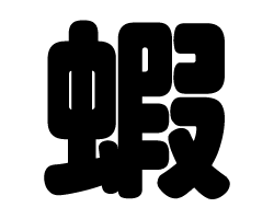 Stickers - 切り文字　【蝦】サイズ：SS(40×40mm)素材：カッティングシート