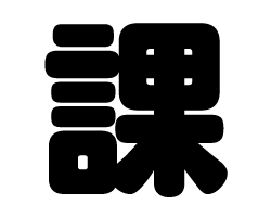 切り文字　【課】サイズ：SS(40×40mm)