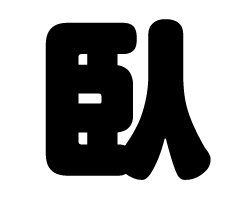 切り文字　【臥】サイズ：3L(うちわ最大サイズ)素材：ホログラムシート・蛍光シート