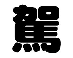 切り文字　【駕】サイズ：SS(40×40mm)素材：カッティングシート