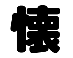 切り文字　【懐】サイズ：LL(200×200mm)素材：カッティングシート