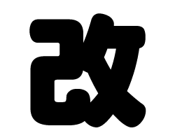 切り文字 【改】サイズ：S(80×80mm)素材：ホログラムシート・蛍光シート