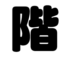 切り文字 【階】サイズ：SS(40×40mm)素材：ホログラムシート・蛍光シート