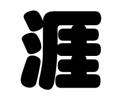 切り文字　【涯】サイズ：SS(40×40mm)素材：カッティングシート