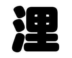 切り文字　【浬】サイズ：SS(40×40mm)素材：ホログラムシート・蛍光シート