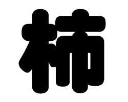 切り文字　【柿】サイズ：SS(40×40mm)素材：カッティングシート