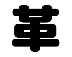 樂天商城 - 切り文字　【革】サイズ：M(120×120mm)素材：ホログラムシート・蛍光シート