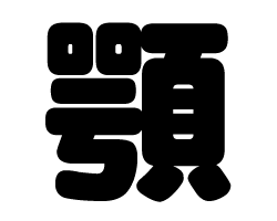 切り文字　【顎】サイズ：M(120×120mm)素材：ホログラムシート・蛍光シート
