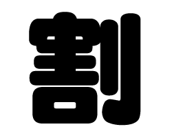 切り文字　【割】サイズ：SS(40×40mm)素材：カッティングシート