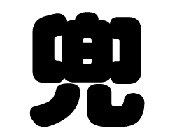 切り文字　【兜】サイズ：SS(40×40mm)素材：カッティングシート