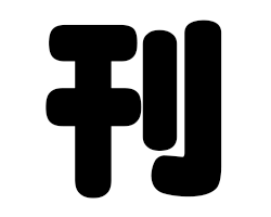 切り文字 【刊】サイズ：LL(200×200mm)素材：ホログラムシート・蛍光シート