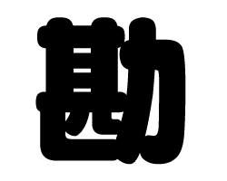 切り文字　【勘】サイズ：SS(40×40mm)