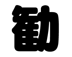 切り文字　【勧】サイズ：S(80×80mm)素材：ホログラムシート・蛍光シート