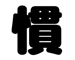 切り文字　【慣】サイズ：SS(40×40mm)素材：カッティングシート