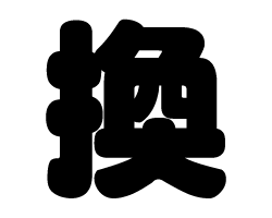 切り文字 【換】サイズ：S(80×80mm)素材：ホログラムシート・蛍光シート