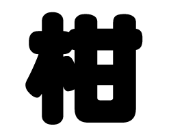 切り文字　【柑】サイズ：SS(40×40mm)素材：カッティングシート