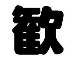 切り文字　【歓】サイズ：M(120×120mm)素材：カッティングシート