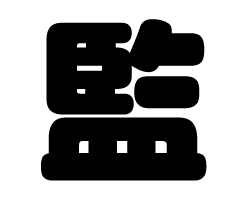 切り文字　【監】サイズ：M(120×120mm)素材：ホログラムシート・蛍光シート