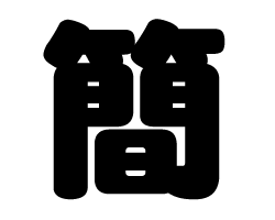 切り文字 【簡】サイズ：LL(200×200mm)素材：ホログラムシート・蛍光シート