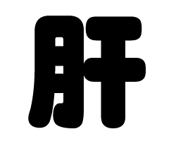 切り文字　【肝】サイズ：SS(40×40mm)素材：カッティングシート