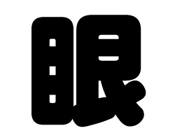 切り文字　【眼】サイズ：LL(200×200mm)素材：カッティングシート