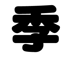 切り文字　【季】サイズ：L(140×140mm)素材：カッティングシート