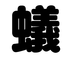 切り文字　【蟻】サイズ：SS(40×40mm)素材：カッティングシート