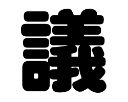 樂天商城 - 切り文字　【議】サイズ：L(140×140mm)素材：カッティングシート
