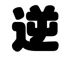 切り文字　【逆】サイズ：SS(40×40mm)素材：カッティングシート
