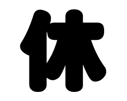 切り文字　【休】サイズ：3L(うちわ最大サイズ)素材：カッティングシート