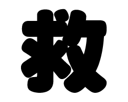 切り文字　【救】サイズ：S(80×80mm)素材：カッティングシート