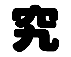 切り文字　【究】サイズ：L(140×140mm)素材：ホログラムシート・蛍光シート