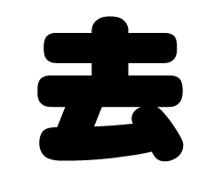 切り文字　【去】サイズ：M(120×120mm)素材：ホログラムシート・蛍光シート(3.0)