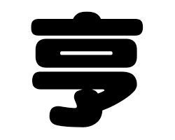 切り文字　【亨】サイズ：SS(40×40mm)素材：カッティングシート