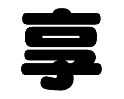 切り文字　【享】サイズ：SS(40×40mm)素材：カッティングシート