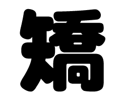 切り文字　【矯】サイズ：SS(40×40mm)