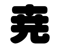 切り文字　【尭】サイズ：L(140×140mm)素材：カッティングシート(3)