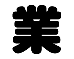切り文字　【業】サイズ：SS(40×40mm)素材：カッティングシート