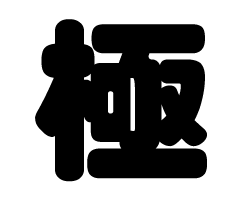 切り文字 【極】サイズ：SS(40×40mm)素材：カッティングシート