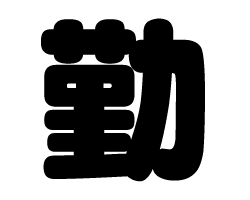 切り文字　【勤】サイズ：S(80×80mm)素材：ホログラムシート・蛍光シート
