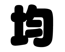 切り文字　【均】サイズ：SS(40×40mm)素材：カッティングシート