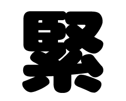 切り文字　【緊】サイズ：SS(40×40mm)