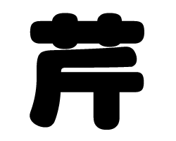 切り文字　【芹】サイズ：SS(40×40mm)素材：カッティングシート