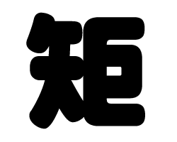 樂天商城 - 切り文字　【矩】サイズ：L(140×140mm)素材：ホログラムシート・蛍光シート