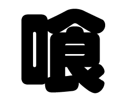 切り文字　【喰】サイズ：S(80×80mm)素材：ホログラムシート・蛍光シート