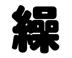 切り文字 【繰】サイズ：L(140×140mm)素材：ホログラムシート・蛍光シート