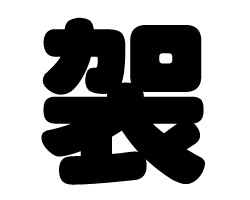 切り文字　【袈】サイズ：SS(40×40mm)素材：カッティングシート