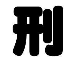 樂天商城 - 切り文字　【刑】サイズ：SS(40×40mm)素材：ホログラムシート・蛍光シート